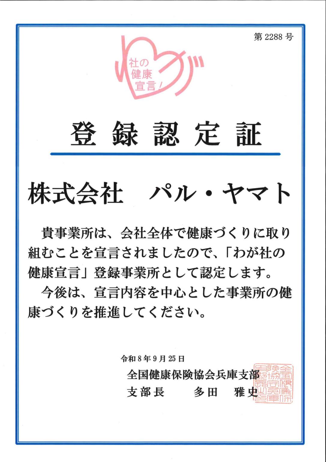 「わが社の健康宣言」登録認定証（全国健康保険協会兵庫支部）