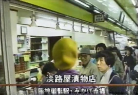 阪神御影駅のみかげ市場にあった淡路屋漬物店の店頭風景