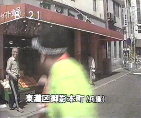 東灘区御影本町にあったヤマト食品の店舗前風景