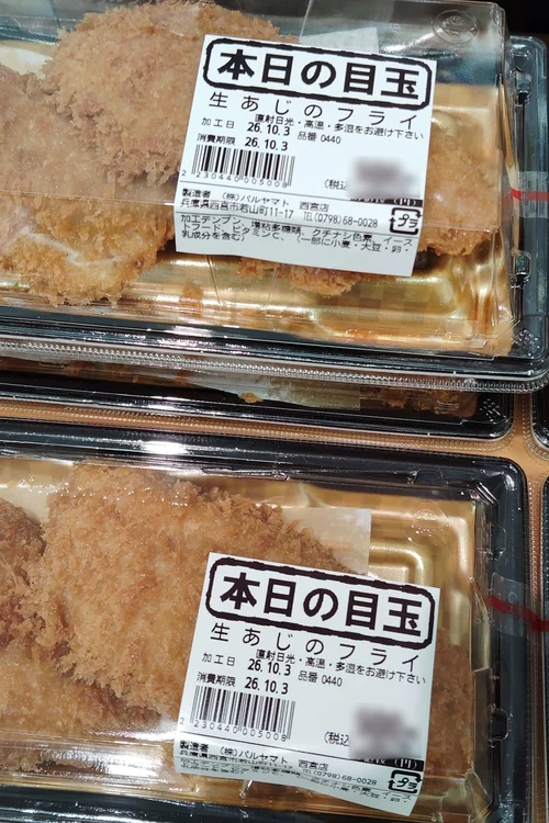 西宮店の売場に並ぶあじフライ