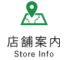 店舗案内 Store info