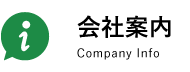 会社案内 Company Info
