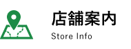 店舗案内 Store Info